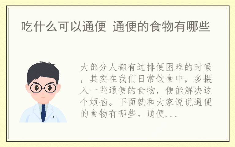 吃什么可以通便 通便的食物有哪些