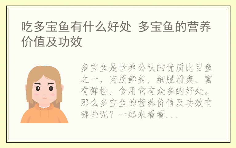 吃多宝鱼有什么好处 多宝鱼的营养价值及功效