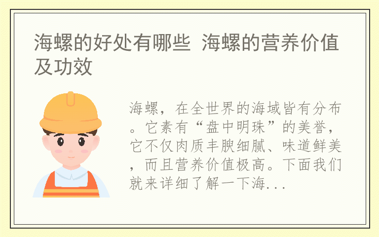 海螺的好处有哪些 海螺的营养价值及功效