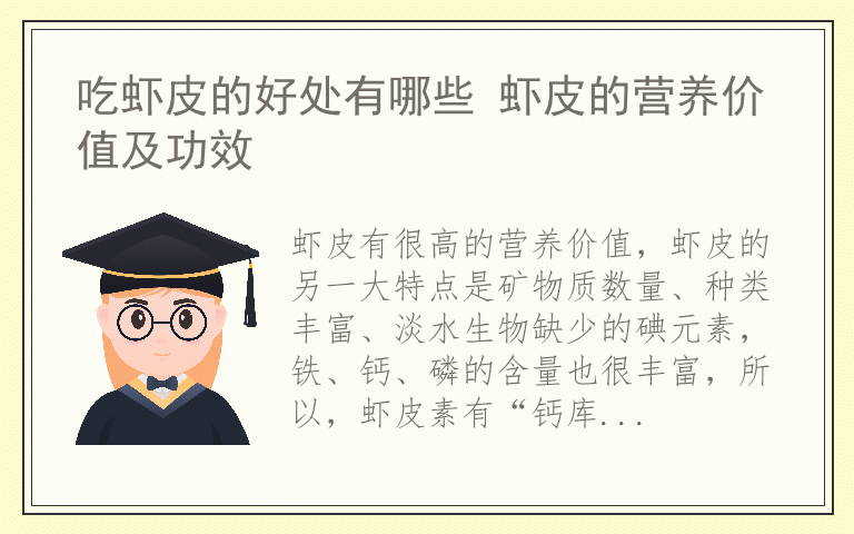 吃虾皮的好处有哪些 虾皮的营养价值及功效