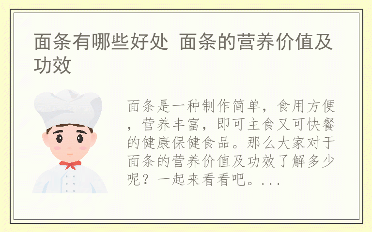 面条有哪些好处 面条的营养价值及功效