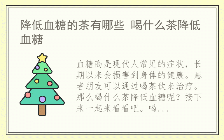 降低血糖的茶有哪些 喝什么茶降低血糖