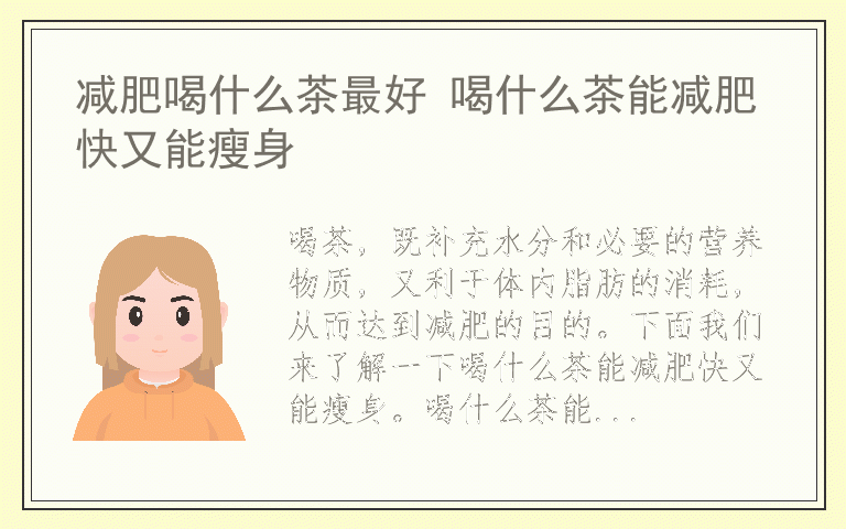 减肥喝什么茶最好 喝什么茶能减肥快又能瘦身