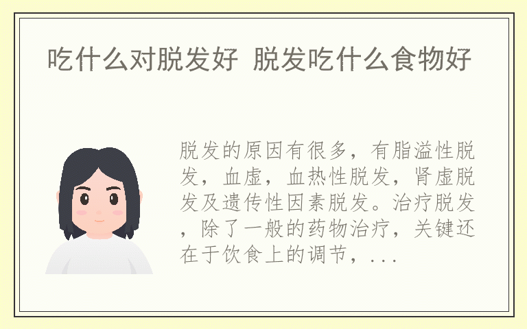 吃什么对脱发好 脱发吃什么食物好