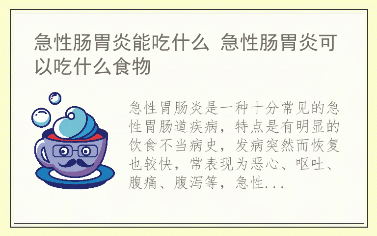 急性肠胃炎能吃什么 急性肠胃炎可以吃什么食物
