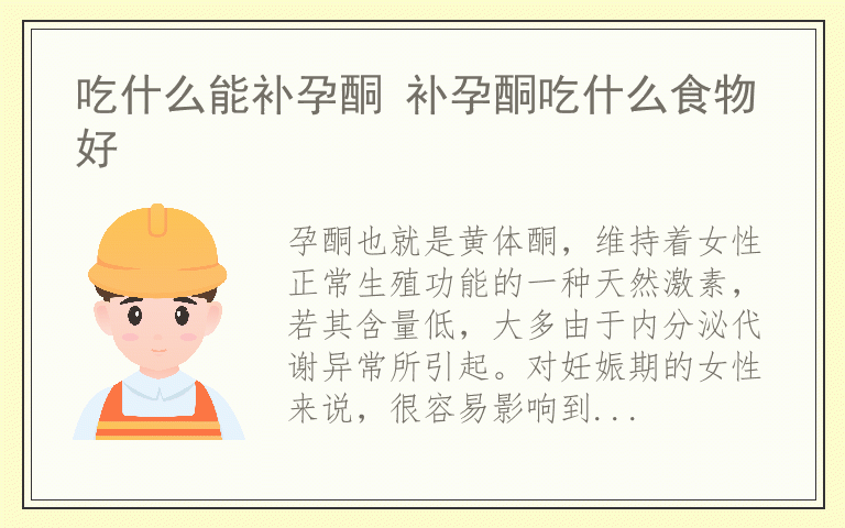 吃什么能补孕酮 补孕酮吃什么食物好