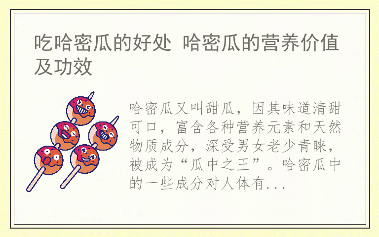 吃哈密瓜的好处 哈密瓜的营养价值及功效