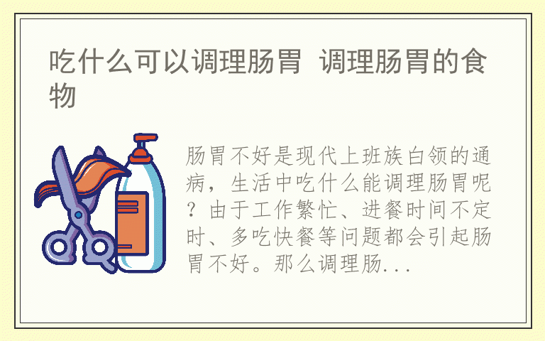 吃什么可以调理肠胃 调理肠胃的食物