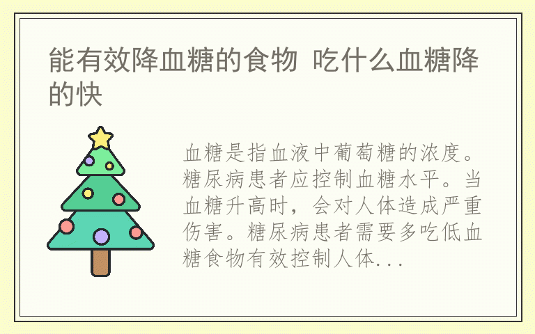 能有效降血糖的食物 吃什么血糖降的快