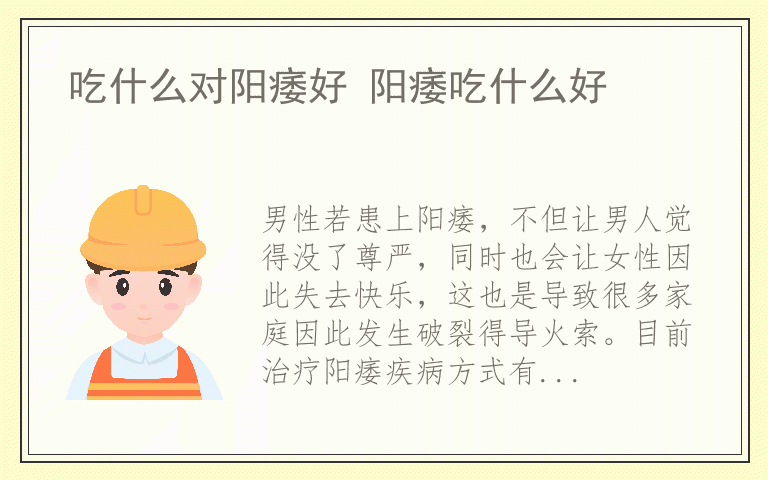 吃什么对阳痿好 阳痿吃什么好