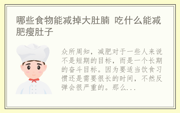 哪些食物能减掉大肚腩 吃什么能减肥瘦肚子