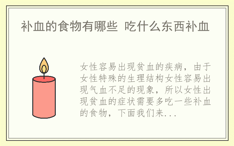 补血的食物有哪些 吃什么东西补血