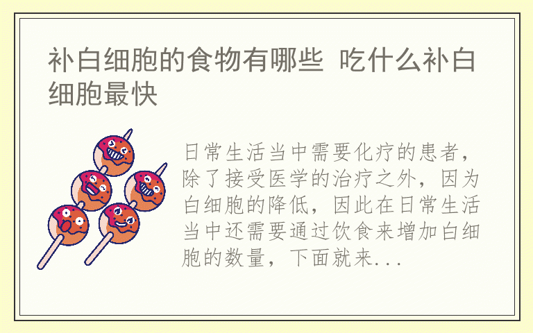 补白细胞的食物有哪些 吃什么补白细胞最快