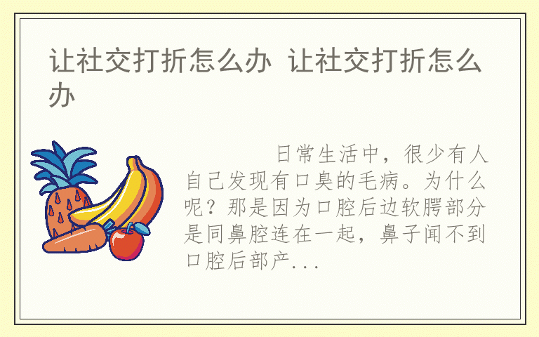 让社交打折怎么办 让社交打折怎么办