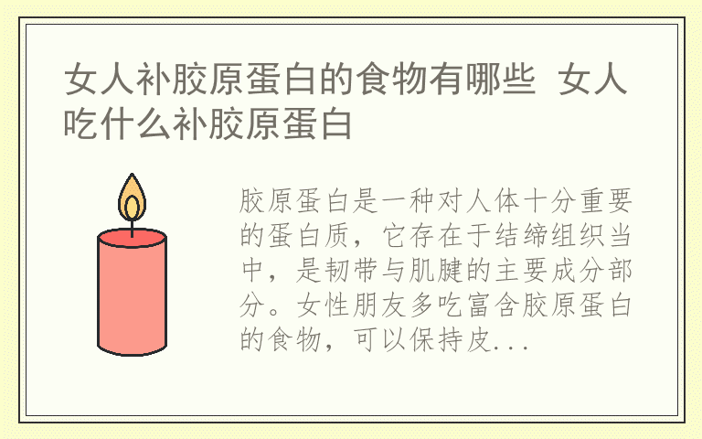 女人补胶原蛋白的食物有哪些 女人吃什么补胶原蛋白