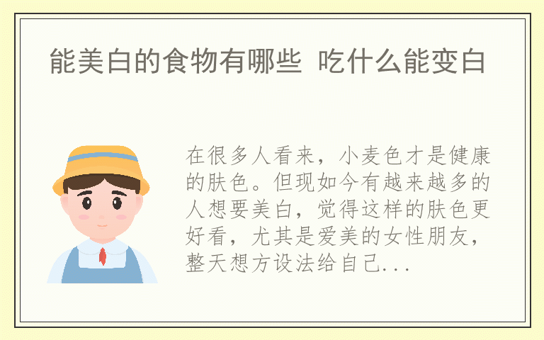 能美白的食物有哪些 吃什么能变白
