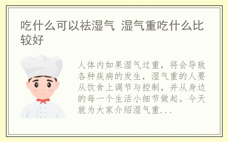 吃什么可以祛湿气 湿气重吃什么比较好