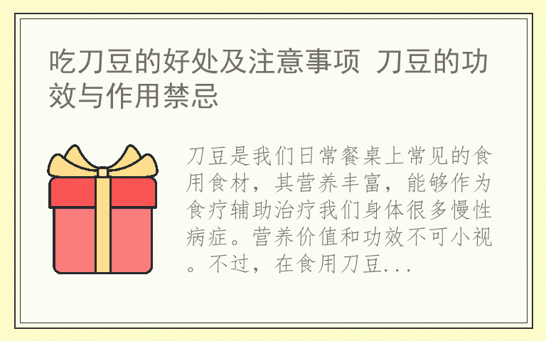 吃刀豆的好处及注意事项 刀豆的功效与作用禁忌