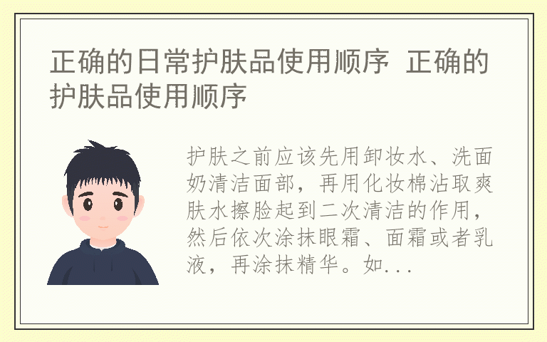 正确的日常护肤品使用顺序 正确的护肤品使用顺序