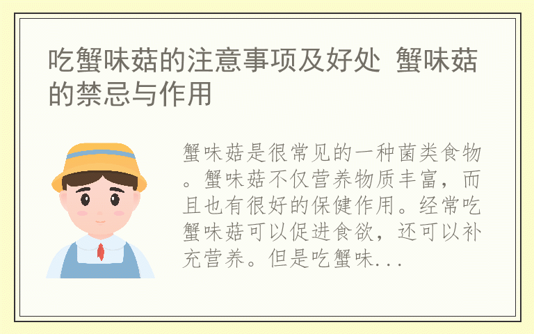 吃蟹味菇的注意事项及好处 蟹味菇的禁忌与作用