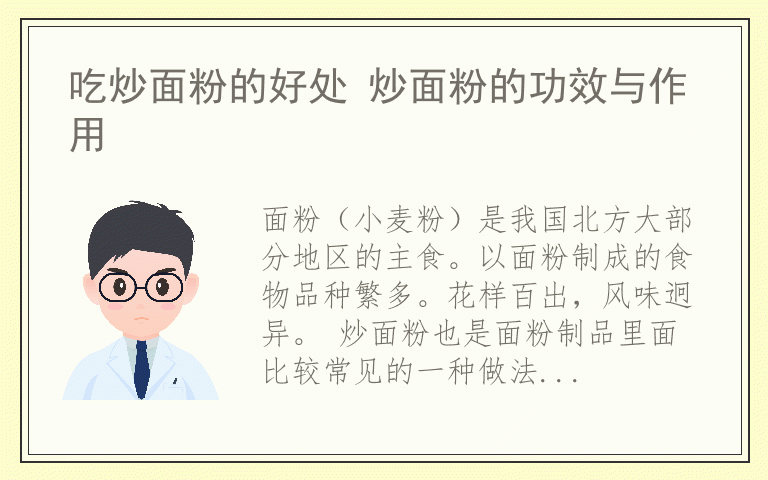 吃炒面粉的好处 炒面粉的功效与作用