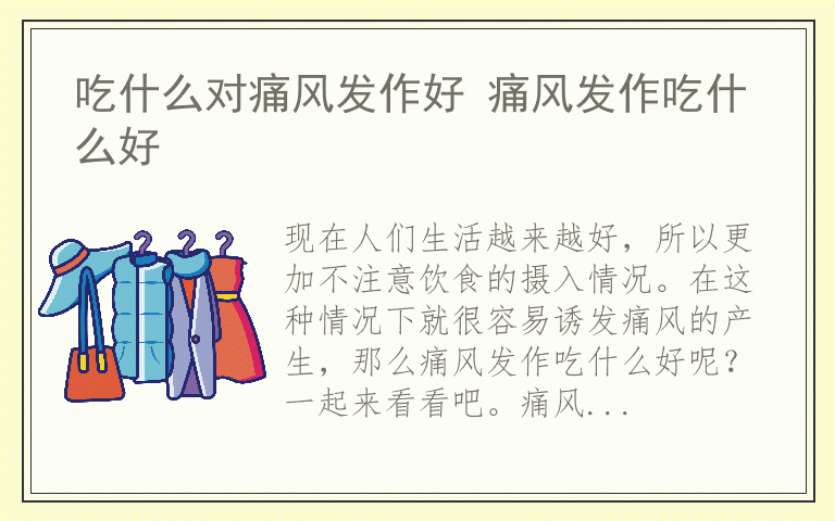 吃什么对痛风发作好 痛风发作吃什么好