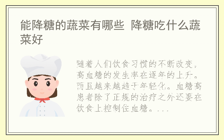 能降糖的蔬菜有哪些 降糖吃什么蔬菜好