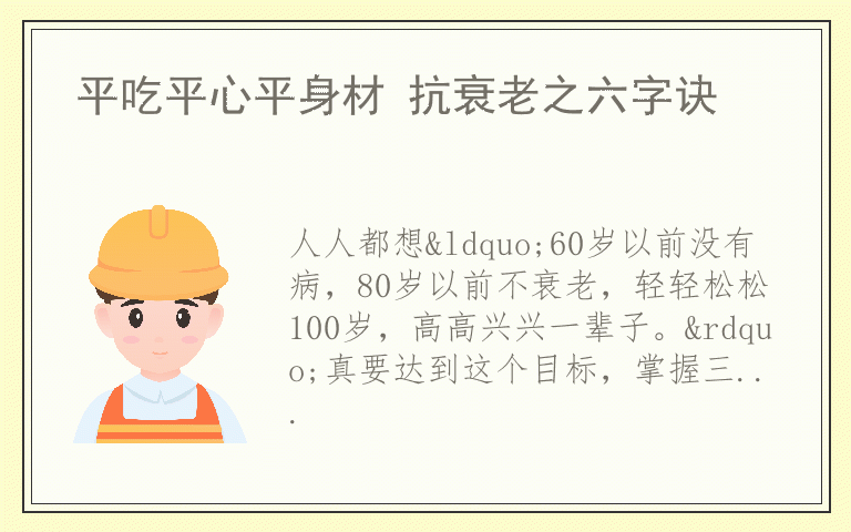 平吃平心平身材 抗衰老之六字诀