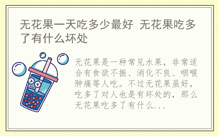 无花果一天吃多少最好 无花果吃多了有什么坏处