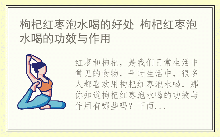 枸杞红枣泡水喝的好处 枸杞红枣泡水喝的功效与作用