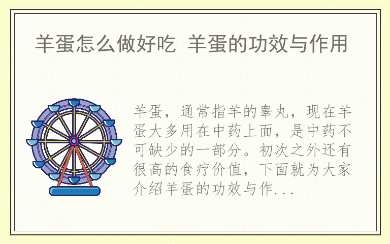 羊蛋怎么做好吃 羊蛋的功效与作用