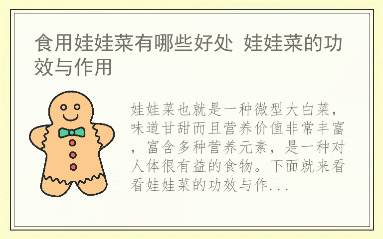 食用娃娃菜有哪些好处 娃娃菜的功效与作用