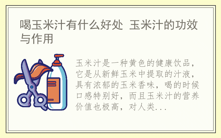 喝玉米汁有什么好处 玉米汁的功效与作用
