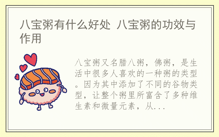 八宝粥有什么好处 八宝粥的功效与作用