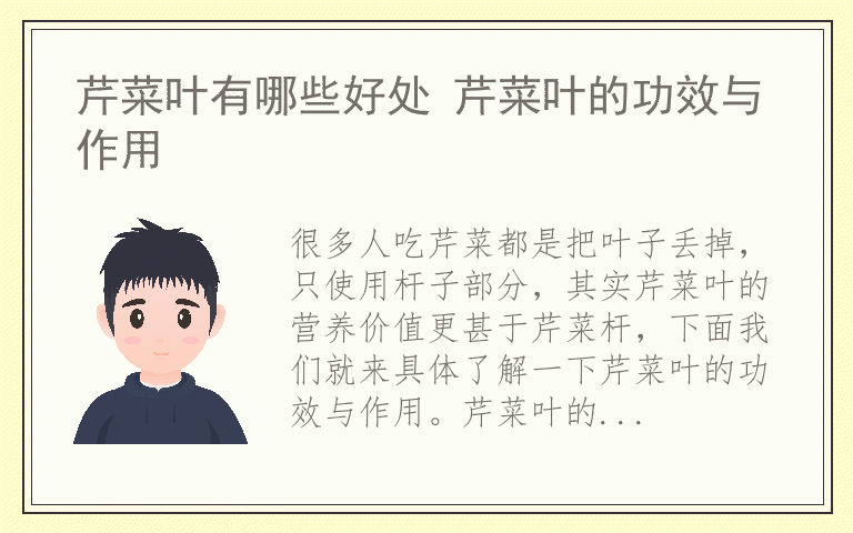 芹菜叶有哪些好处 芹菜叶的功效与作用