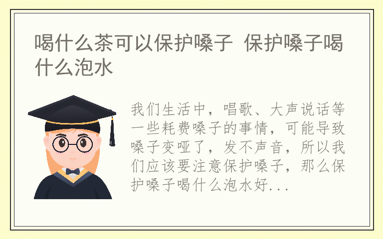 喝什么茶可以保护嗓子 保护嗓子喝什么泡水