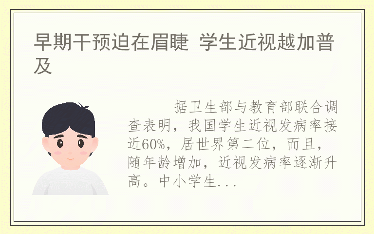 早期干预迫在眉睫 学生近视越加普及