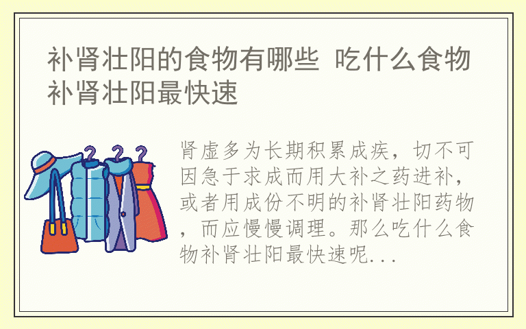 补肾壮阳的食物有哪些 吃什么食物补肾壮阳最快速