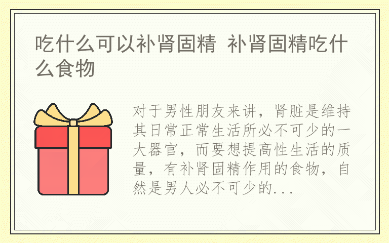 吃什么可以补肾固精 补肾固精吃什么食物