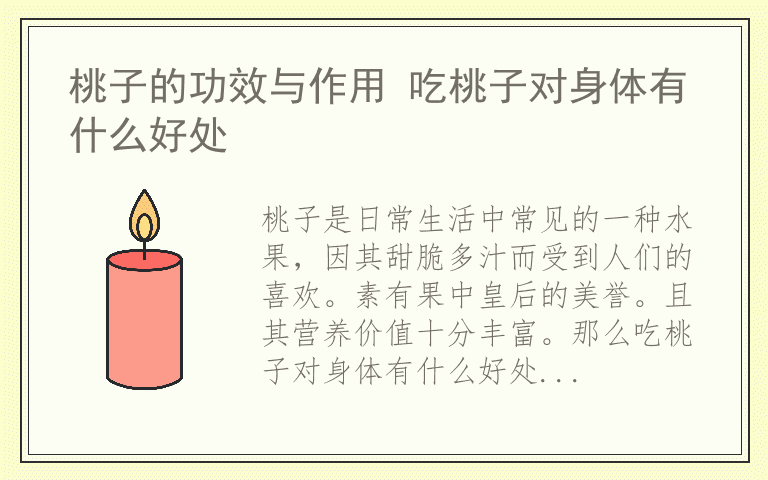 桃子的功效与作用 吃桃子对身体有什么好处