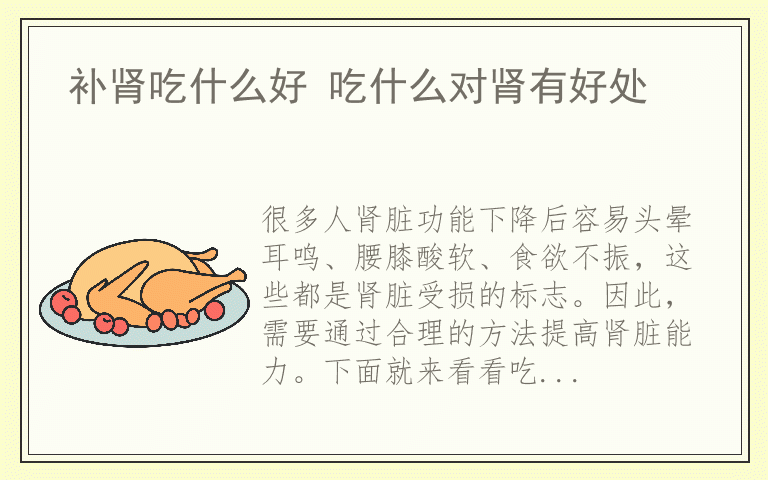 补肾吃什么好 吃什么对肾有好处
