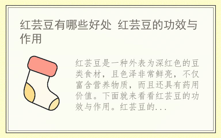 红芸豆有哪些好处 红芸豆的功效与作用