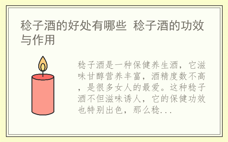稔子酒的好处有哪些 稔子酒的功效与作用