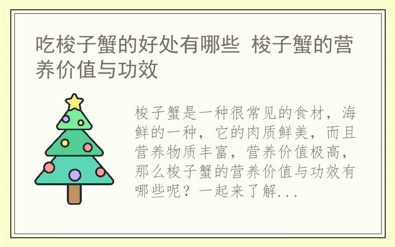 吃梭子蟹的好处有哪些 梭子蟹的营养价值与功效