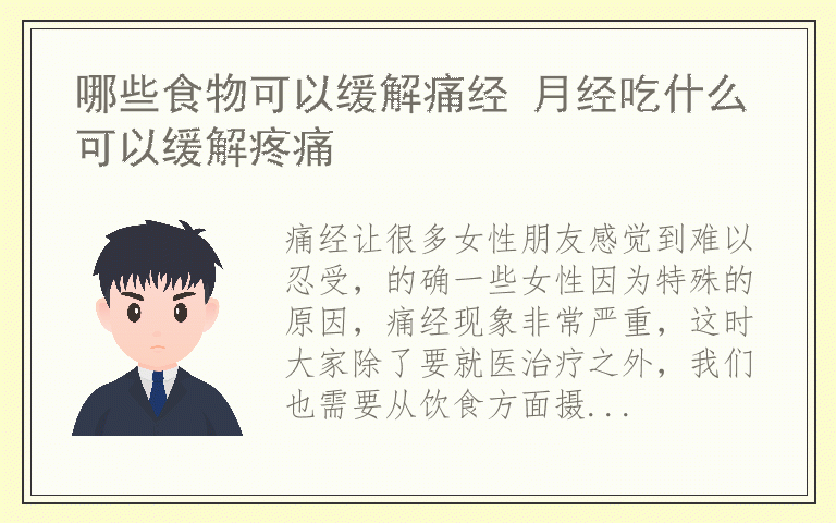 哪些食物可以缓解痛经 月经吃什么可以缓解疼痛