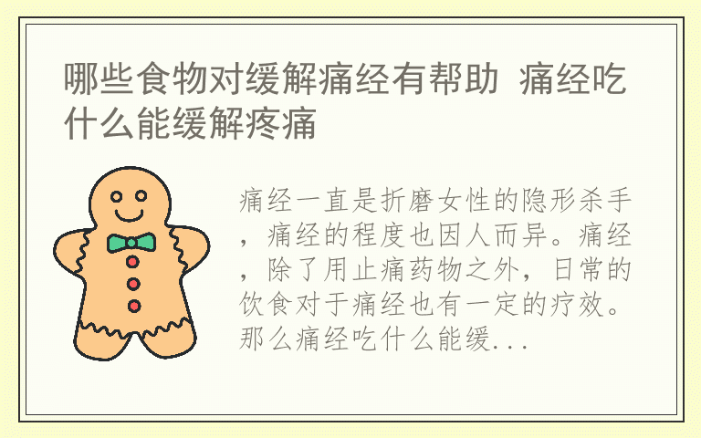 哪些食物对缓解痛经有帮助 痛经吃什么能缓解疼痛