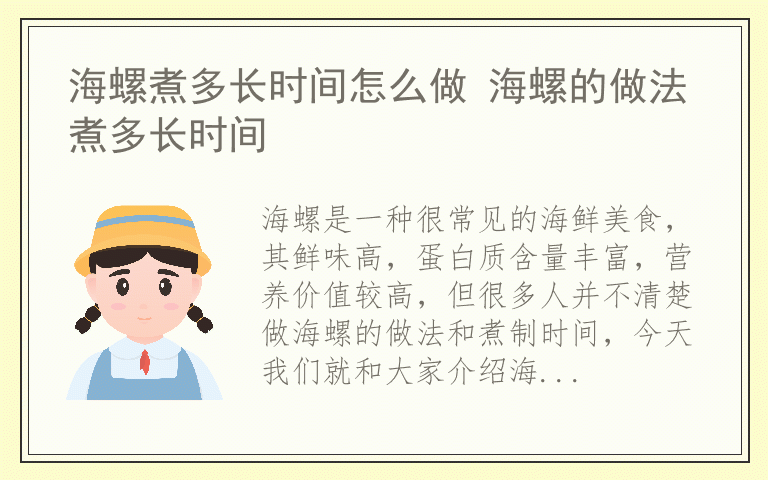 海螺煮多长时间怎么做 海螺的做法煮多长时间