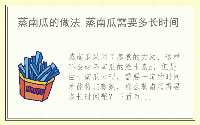 蒸南瓜的做法 蒸南瓜需要多长时间