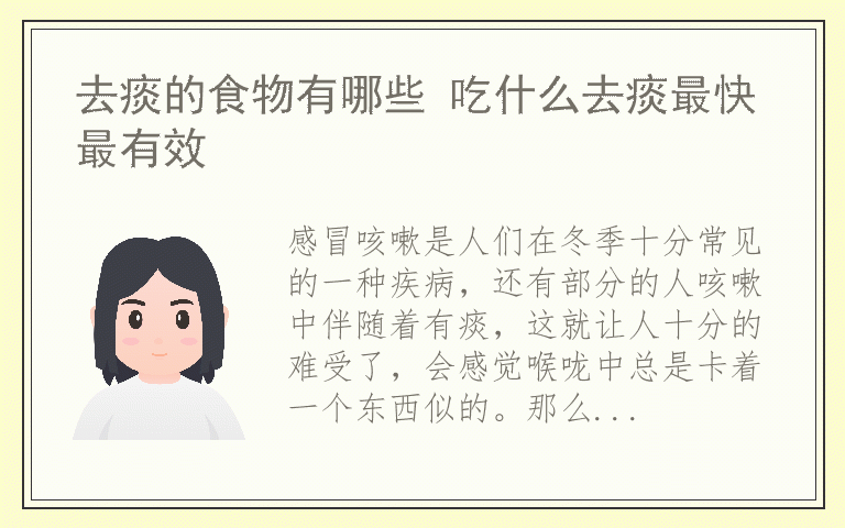去痰的食物有哪些 吃什么去痰最快最有效