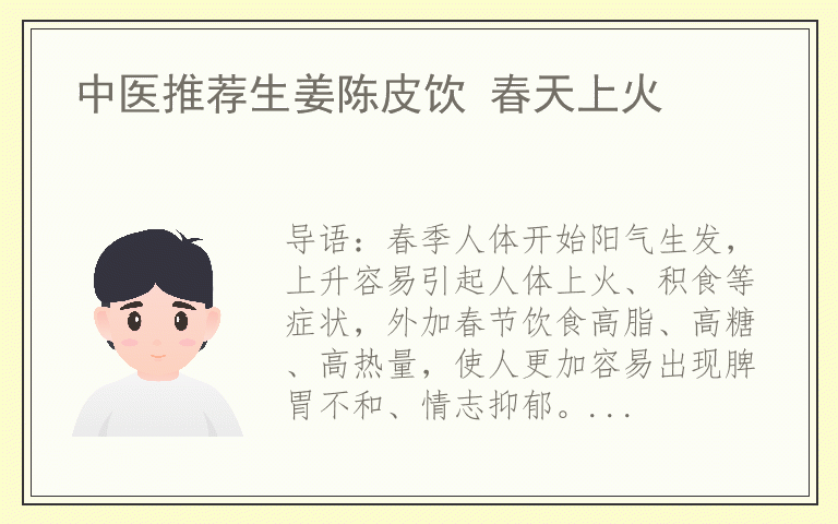 中医推荐生姜陈皮饮 春天上火